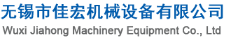 无锡佳宏机械设备有限公司